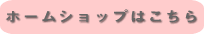 ホームショップはこちら
