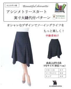 ９号サイズ　アシンメトリースカート【型紙・パターン】【ダウンロード版】