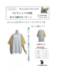 フリーサイズ　でかTシャツ【型紙】【ダウンロード版】